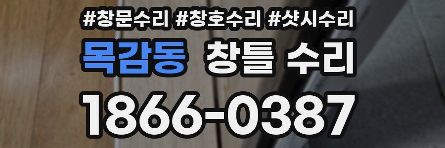 목감동 창틀 수리