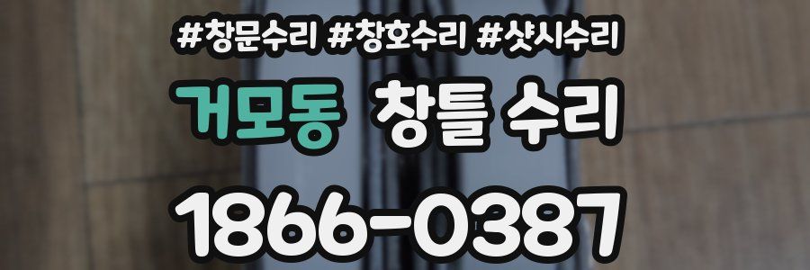 거모동 창틀 수리