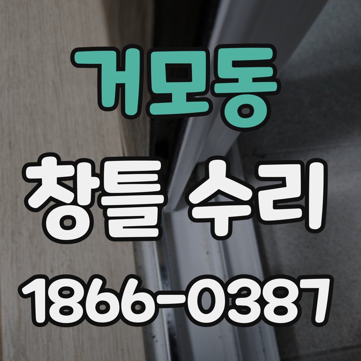 거모동 창틀 수리
