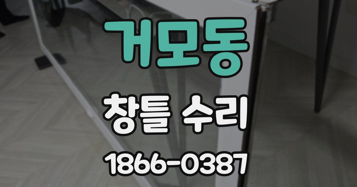 거모동 창틀 수리