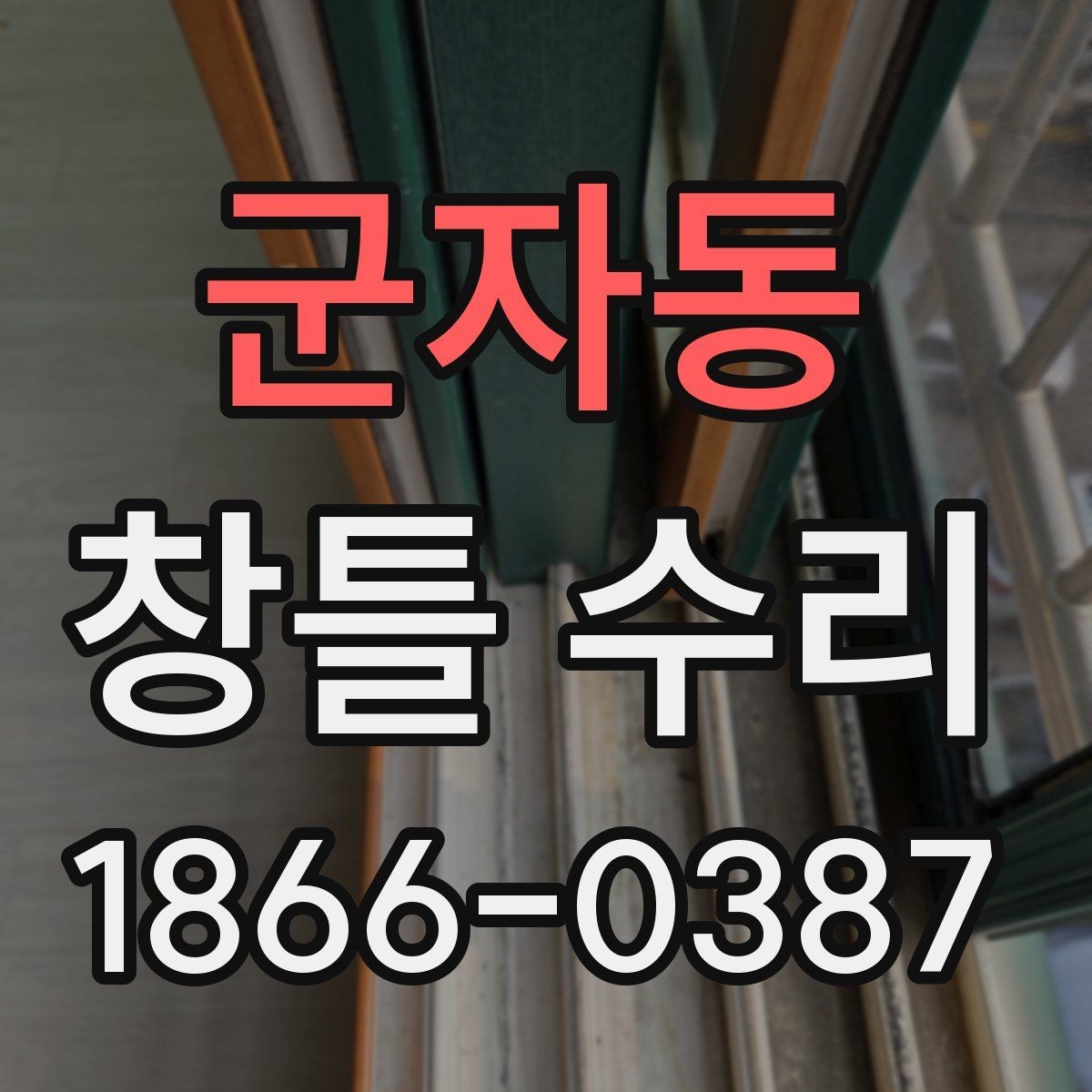 군자동 창틀 수리 비용과 품질을 함께 보는 법