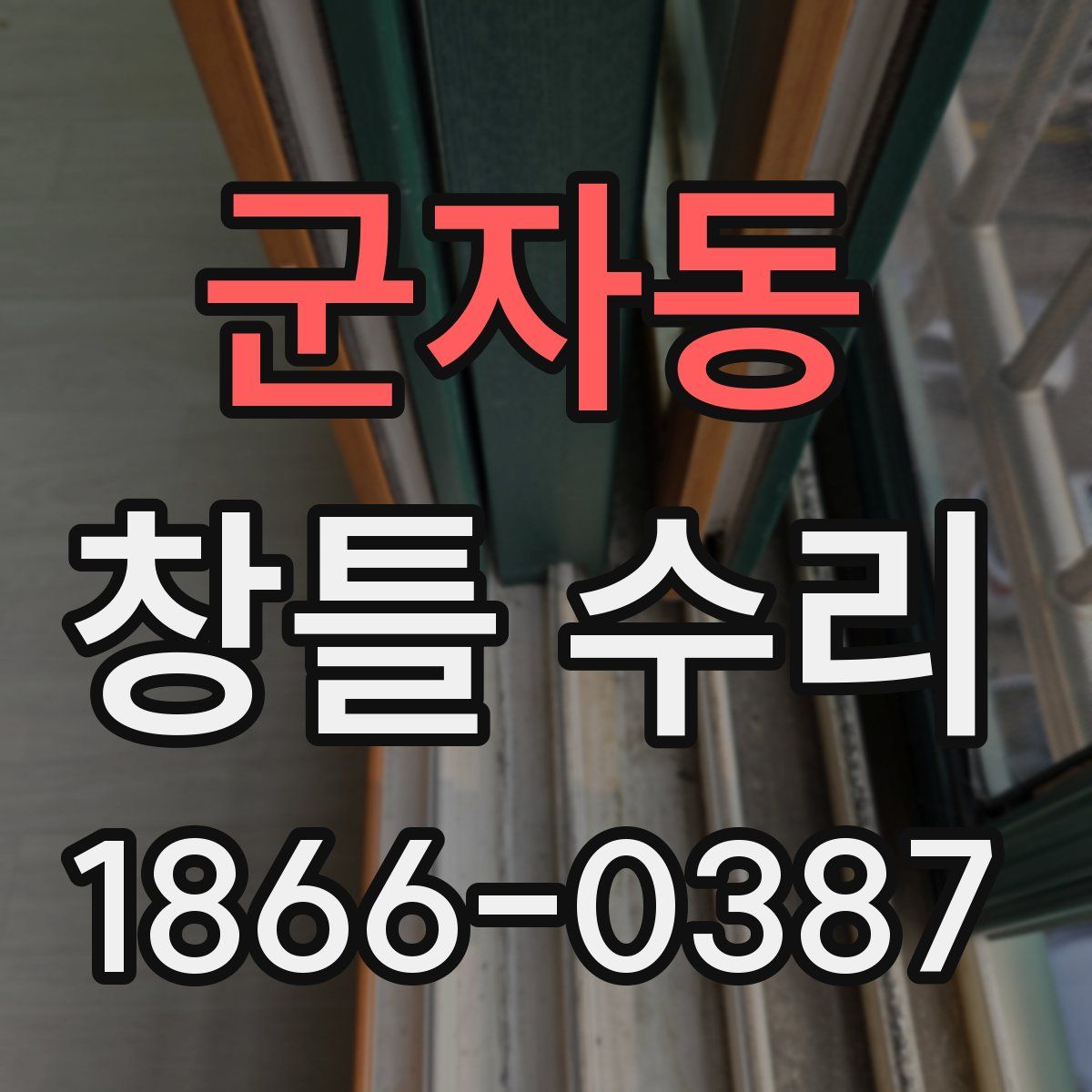 군자동 창틀 수리