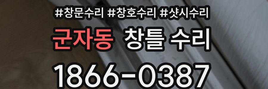 군자동 창틀 수리