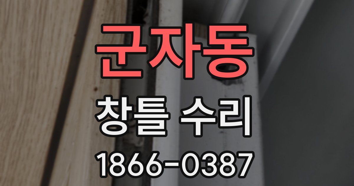 군자동 창틀 수리