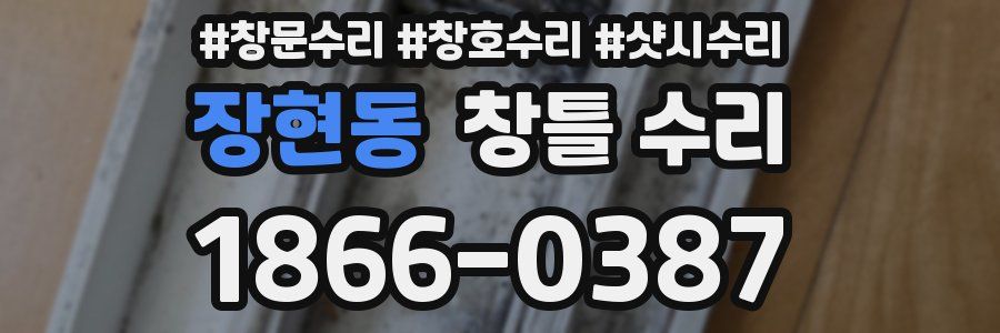 장현동 창틀 수리