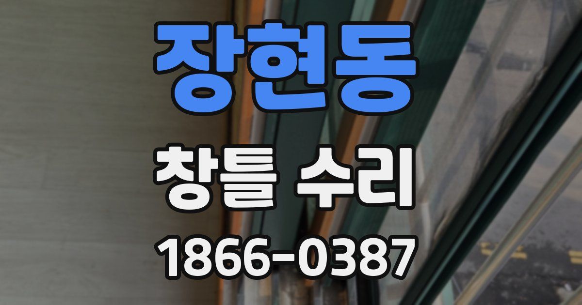 장현동 창틀 수리