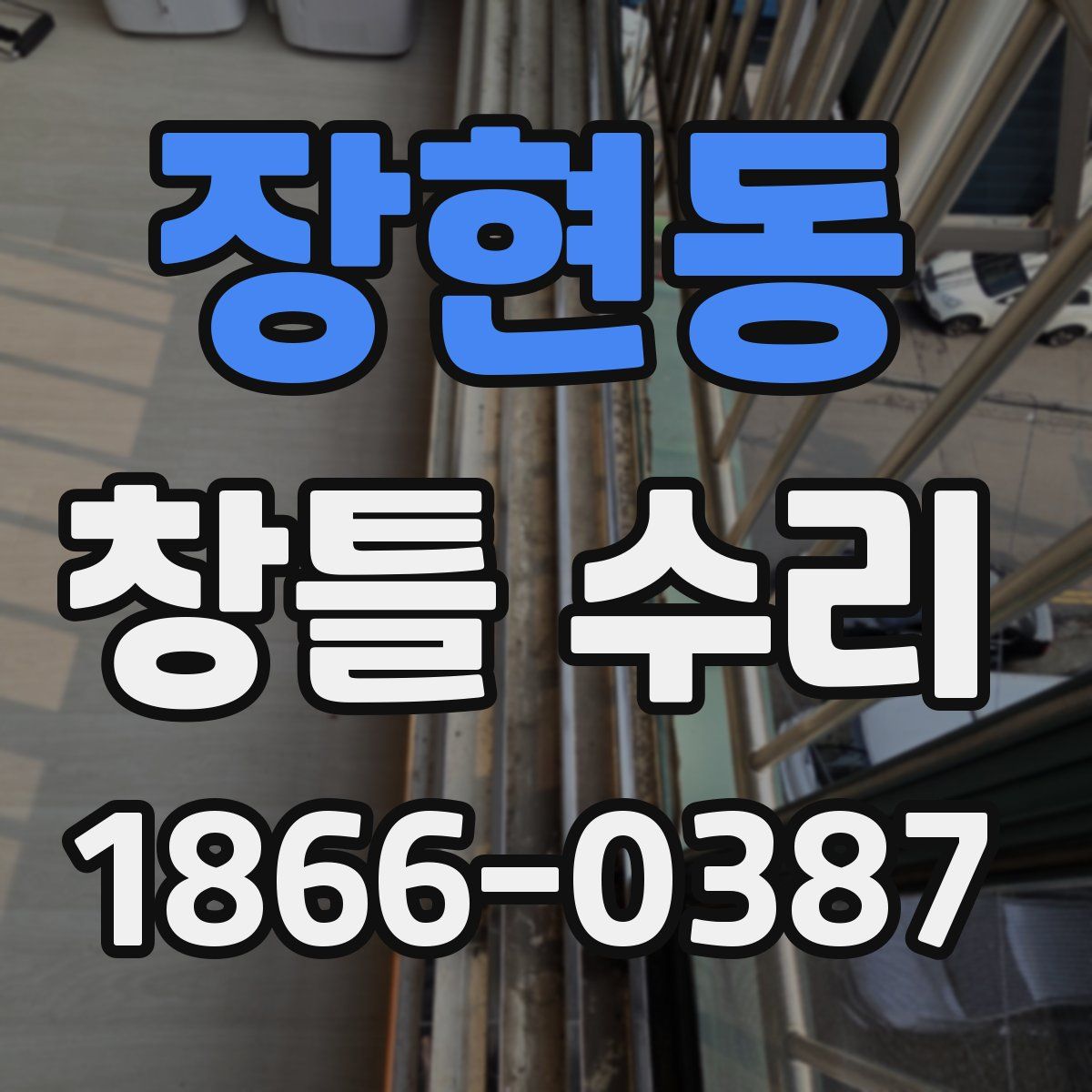 장현동 창틀 수리