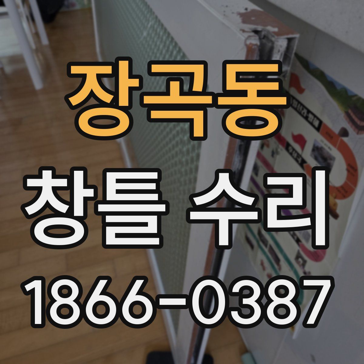 장곡동 창틀 수리