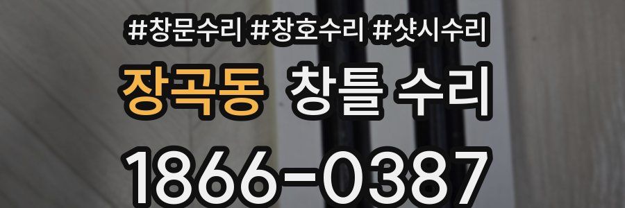 장곡동 창틀 수리