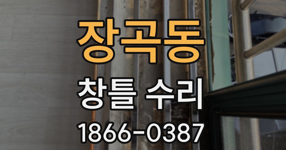 장곡동 창틀 수리