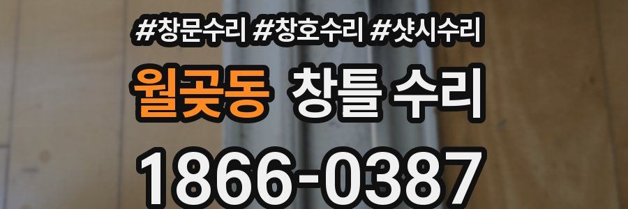 월곶동 창틀 수리