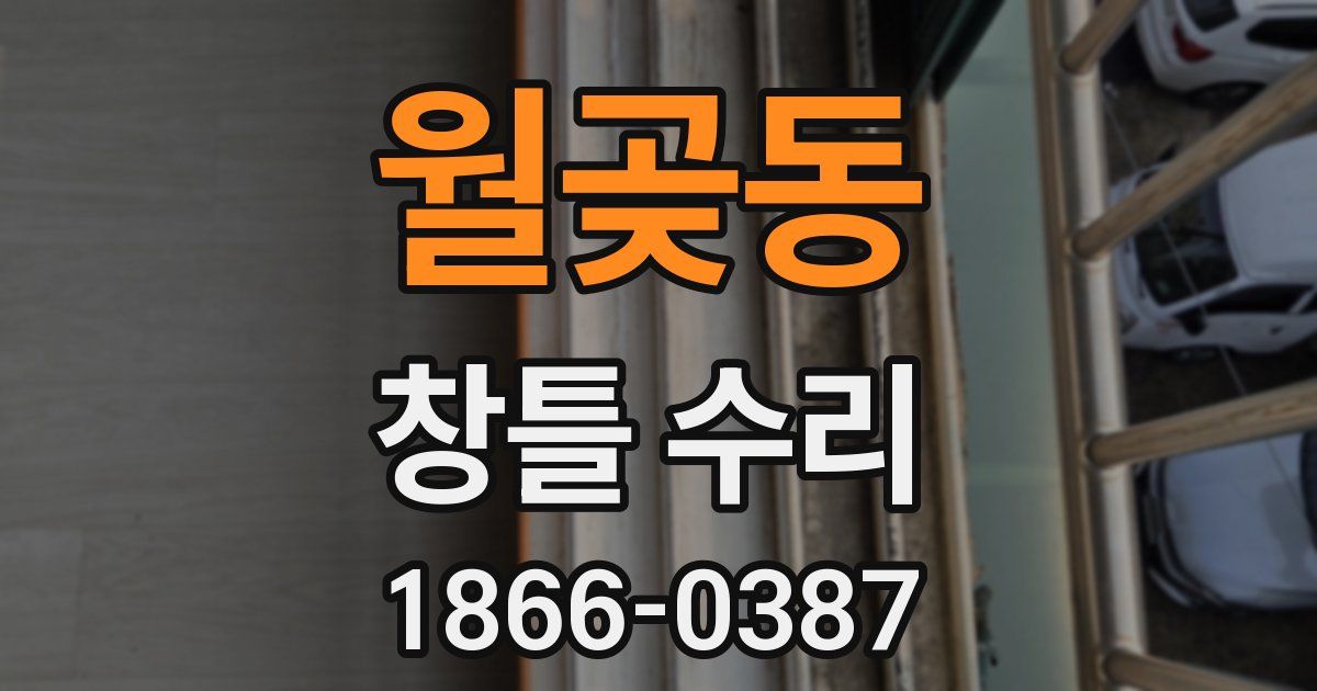 월곶동 창틀 수리