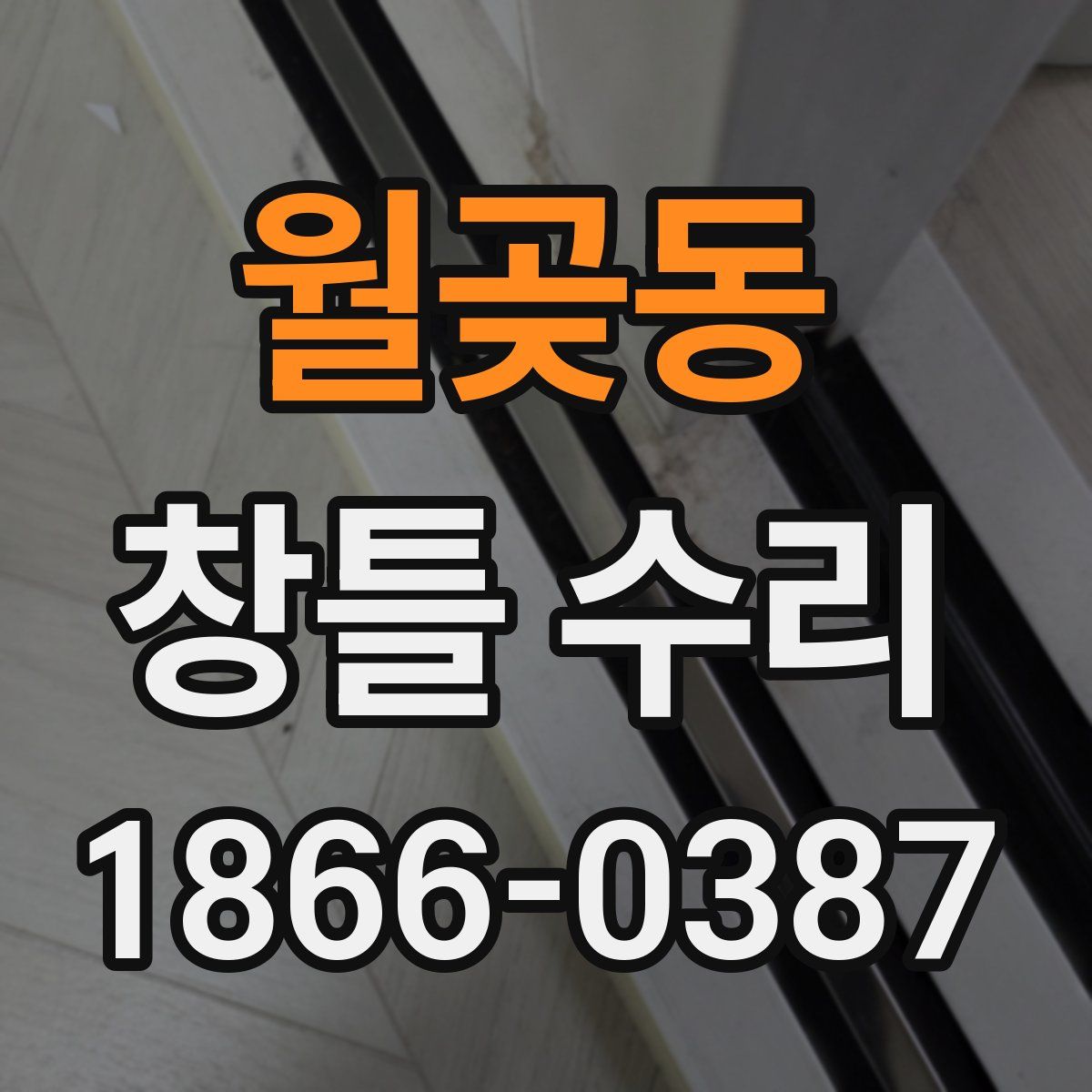 월곶동 창틀 수리