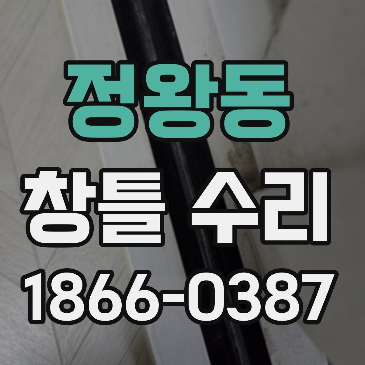 정왕동 창틀 수리