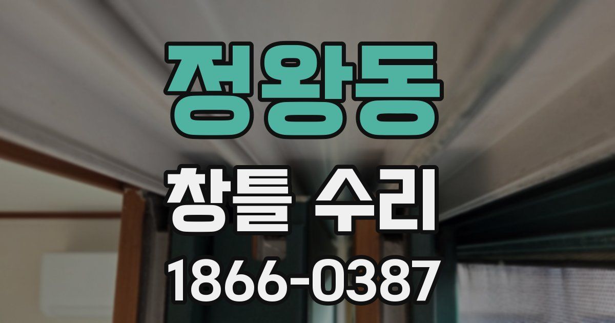 정왕동 창틀 수리