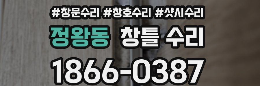 정왕동 창틀 수리