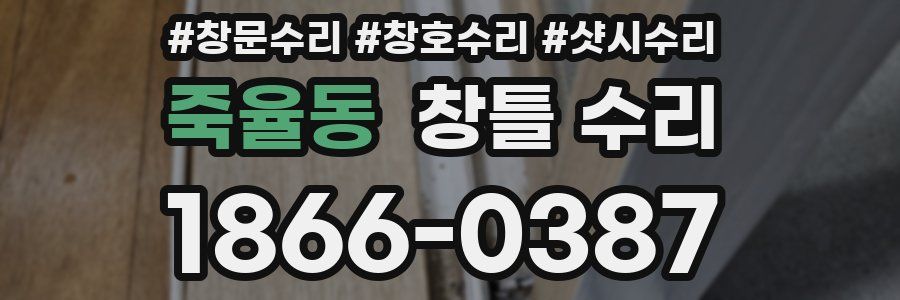 죽율동 창틀 수리