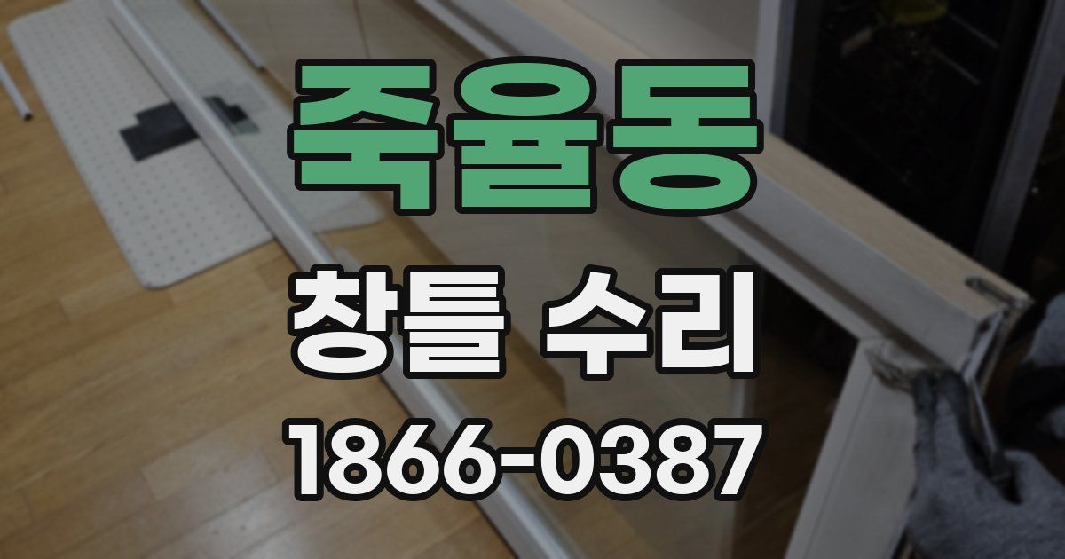 죽율동 창틀 수리