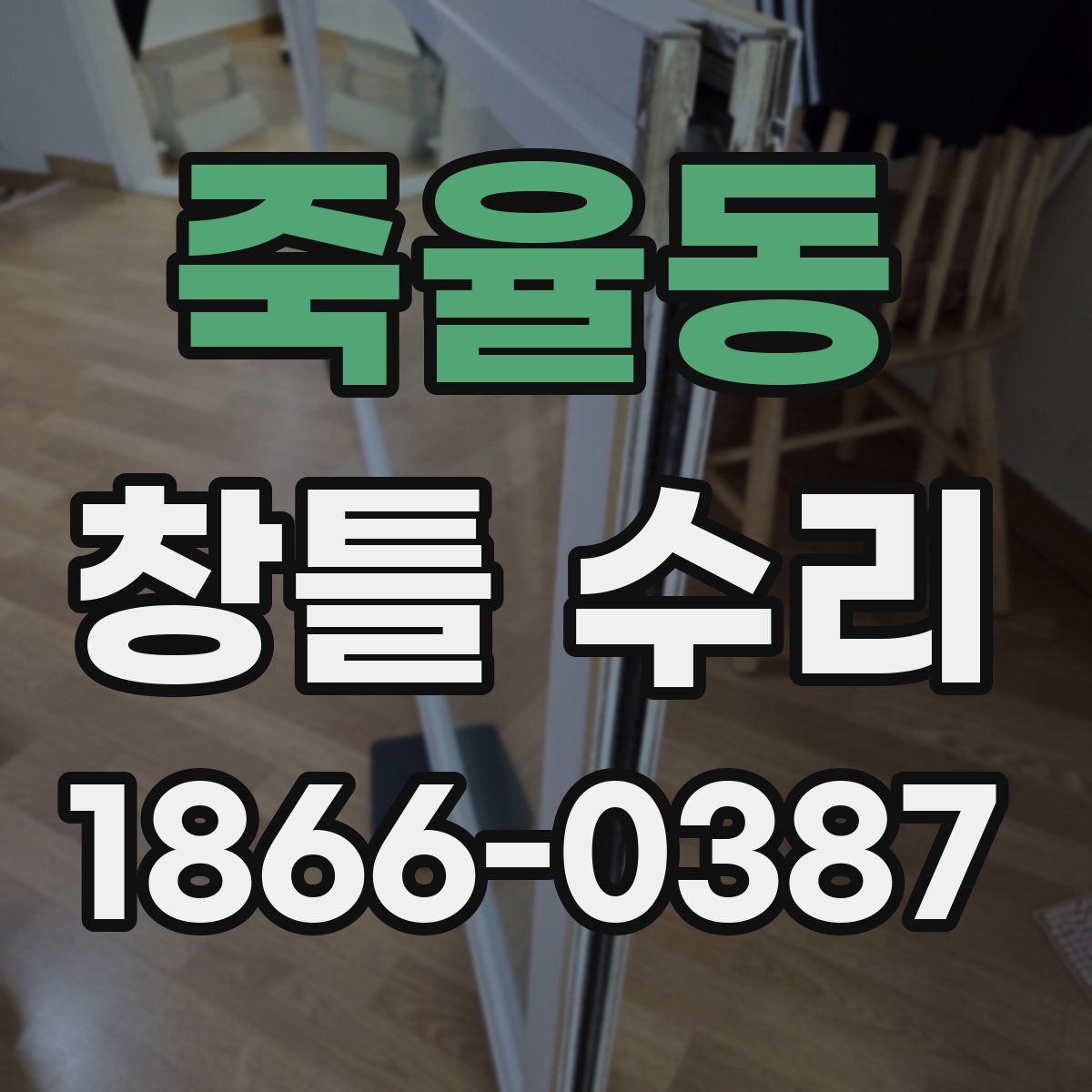 죽율동 창틀 수리