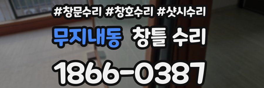 무지내동 창틀 수리