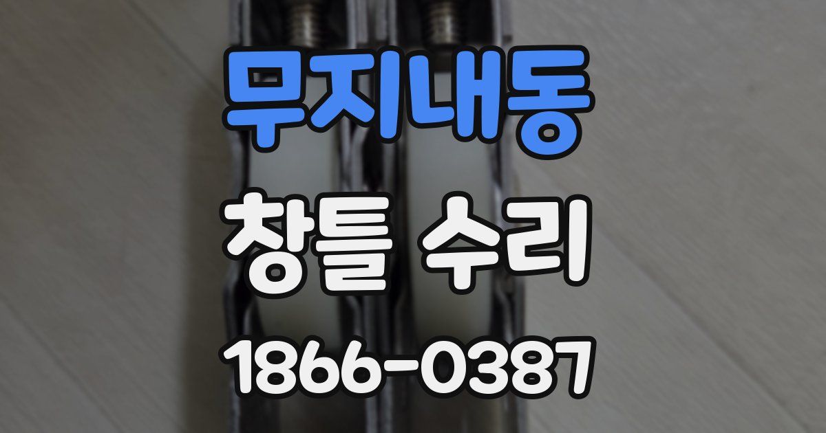 무지내동 창틀 수리