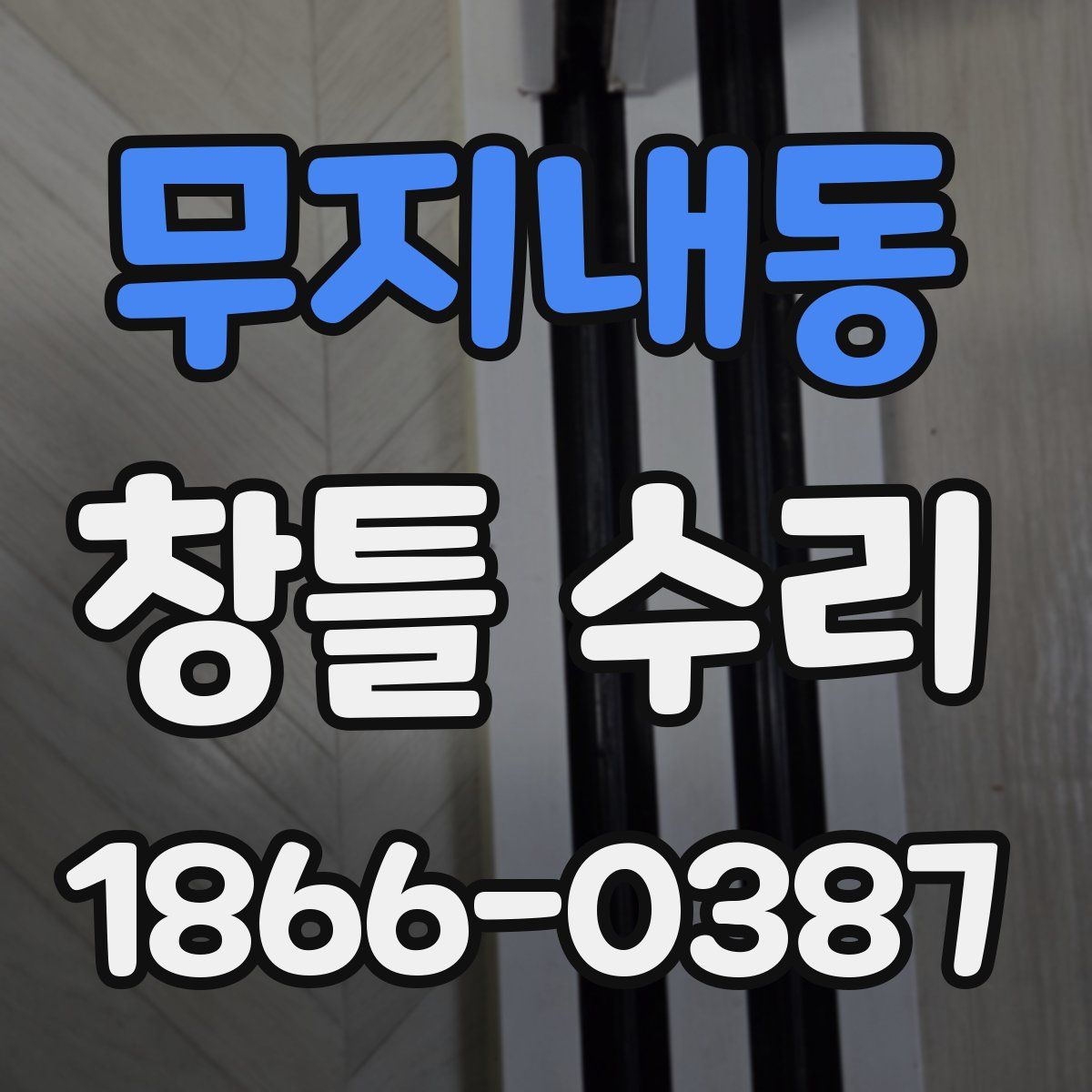 무지내동 창틀 수리