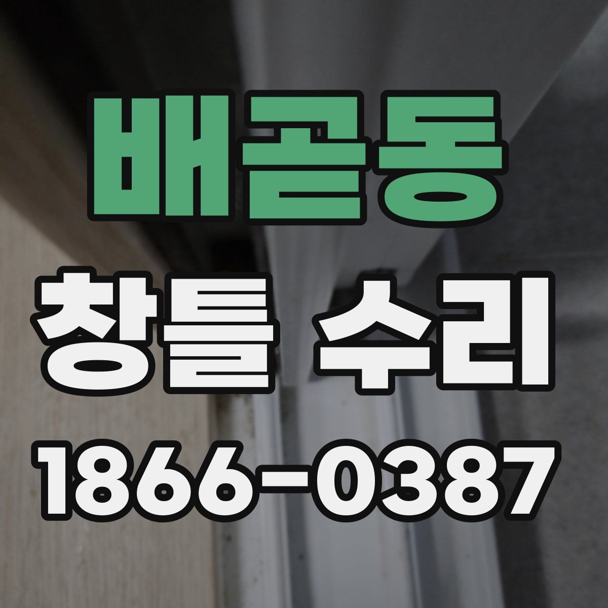 배곧동 창틀 수리