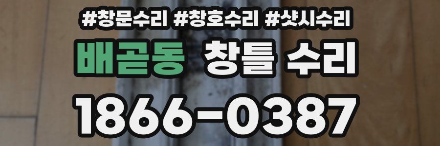 배곧동 창틀 수리