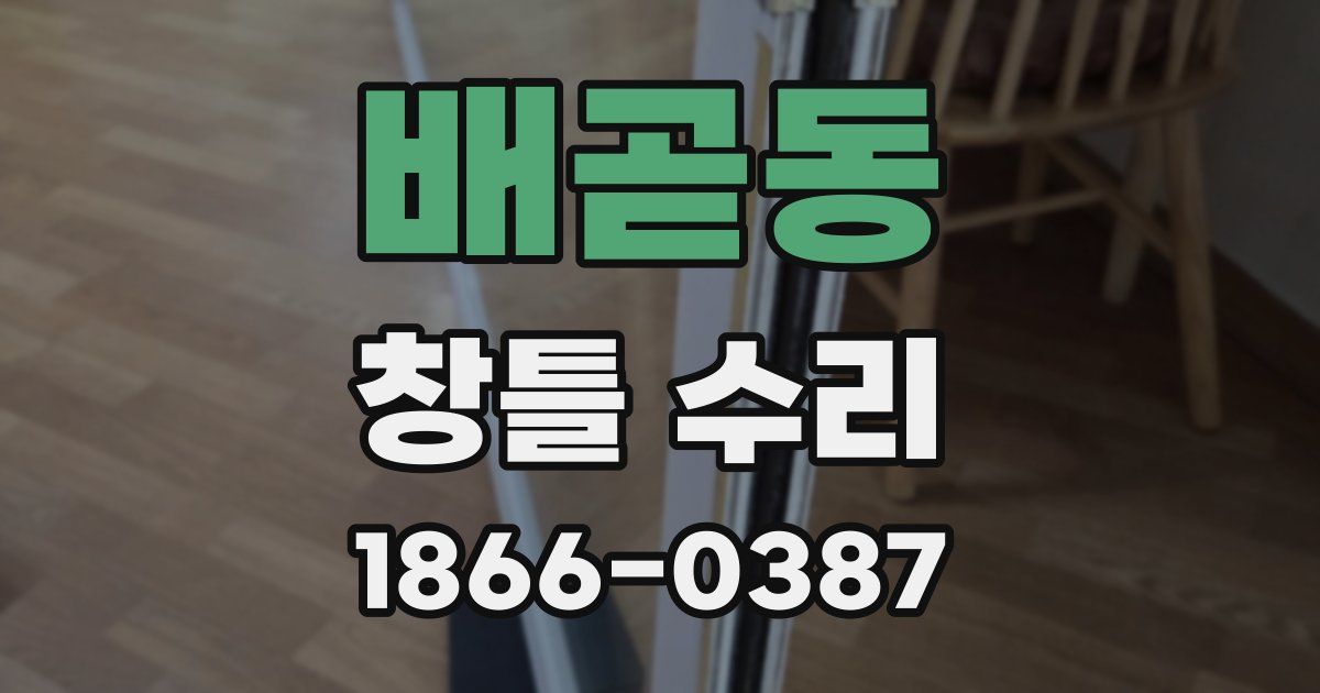 배곧동 창틀 수리
