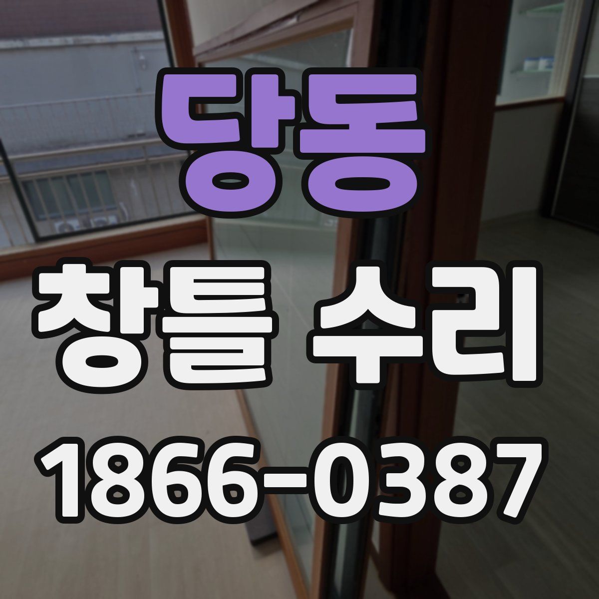 당동 창틀 수리
