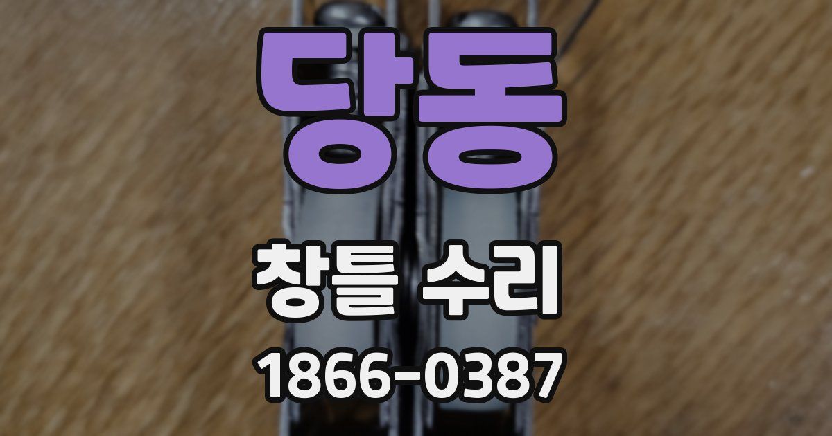당동 창틀 수리