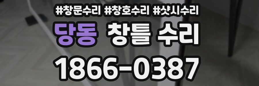 당동 창틀 수리