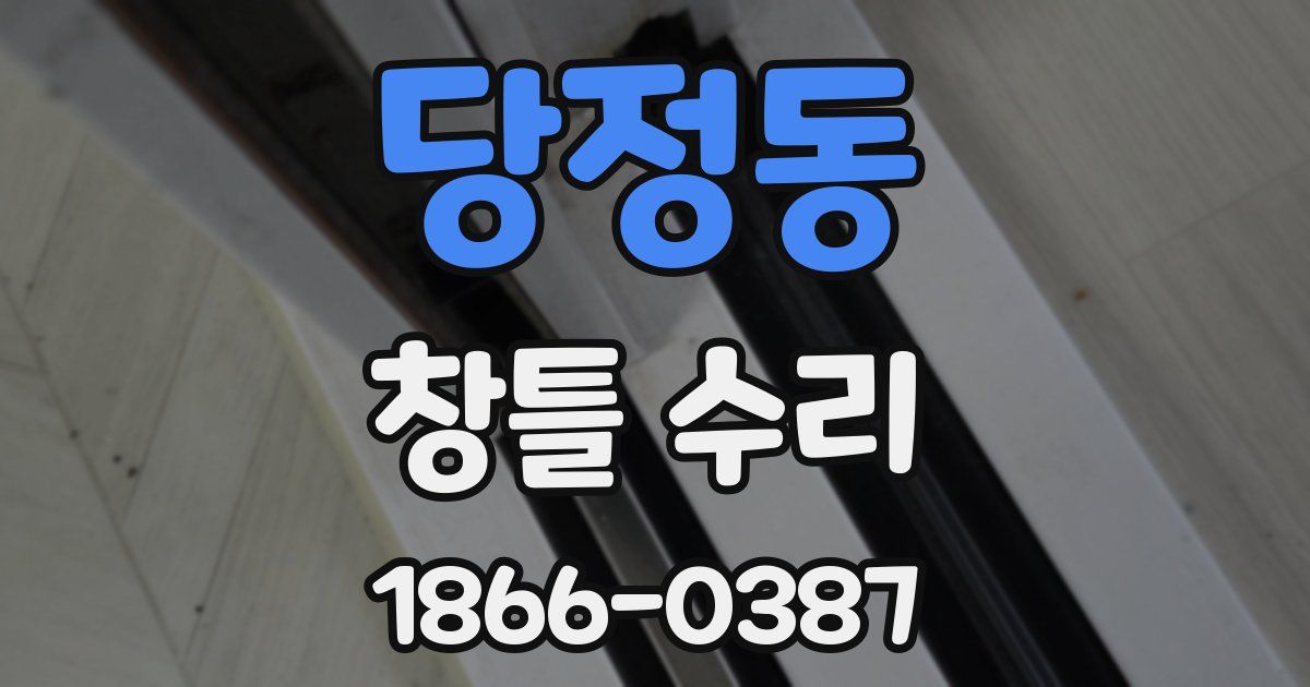 당정동 창틀 수리