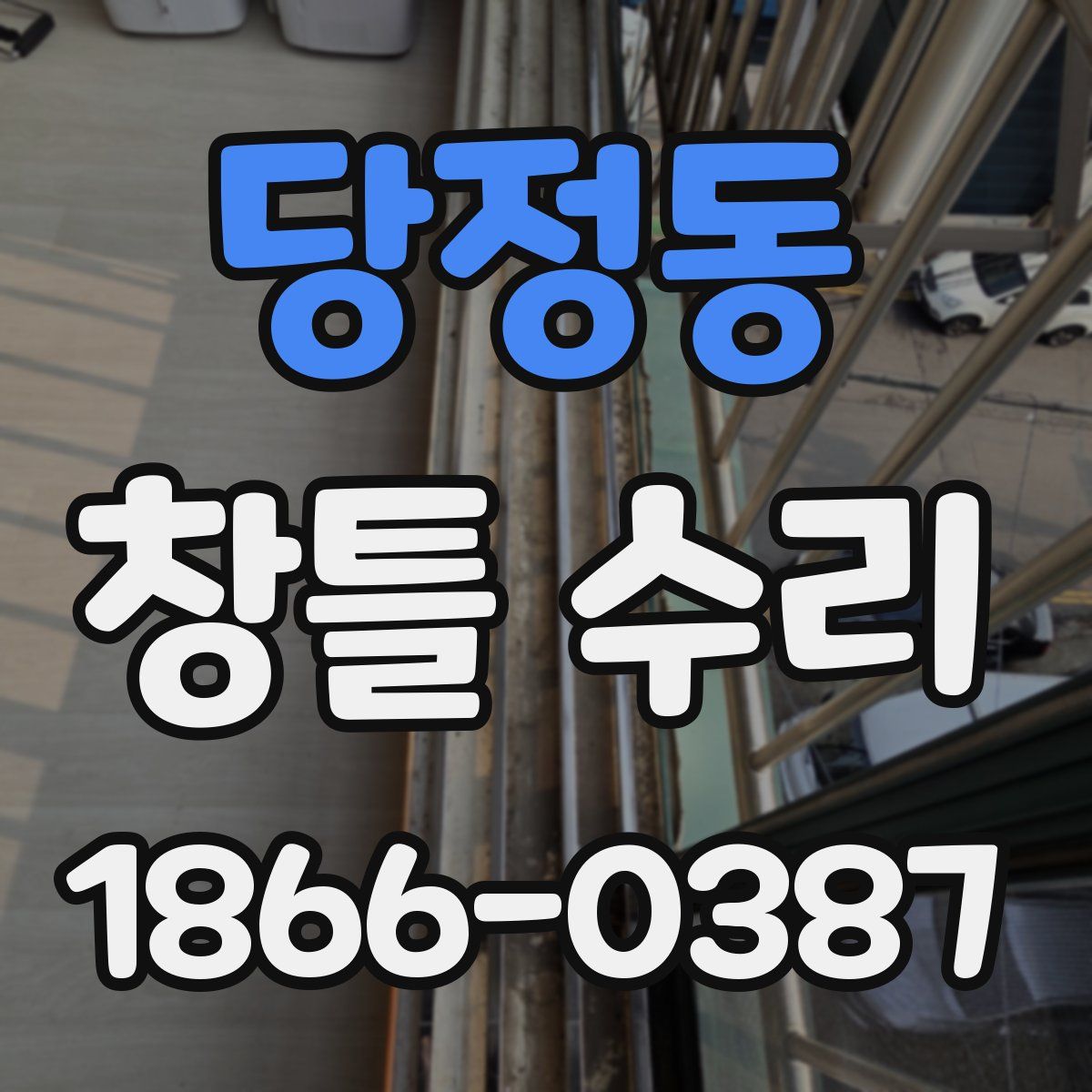 당정동 창틀 수리