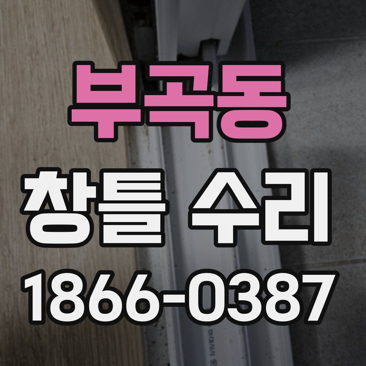 부곡동 창틀 수리