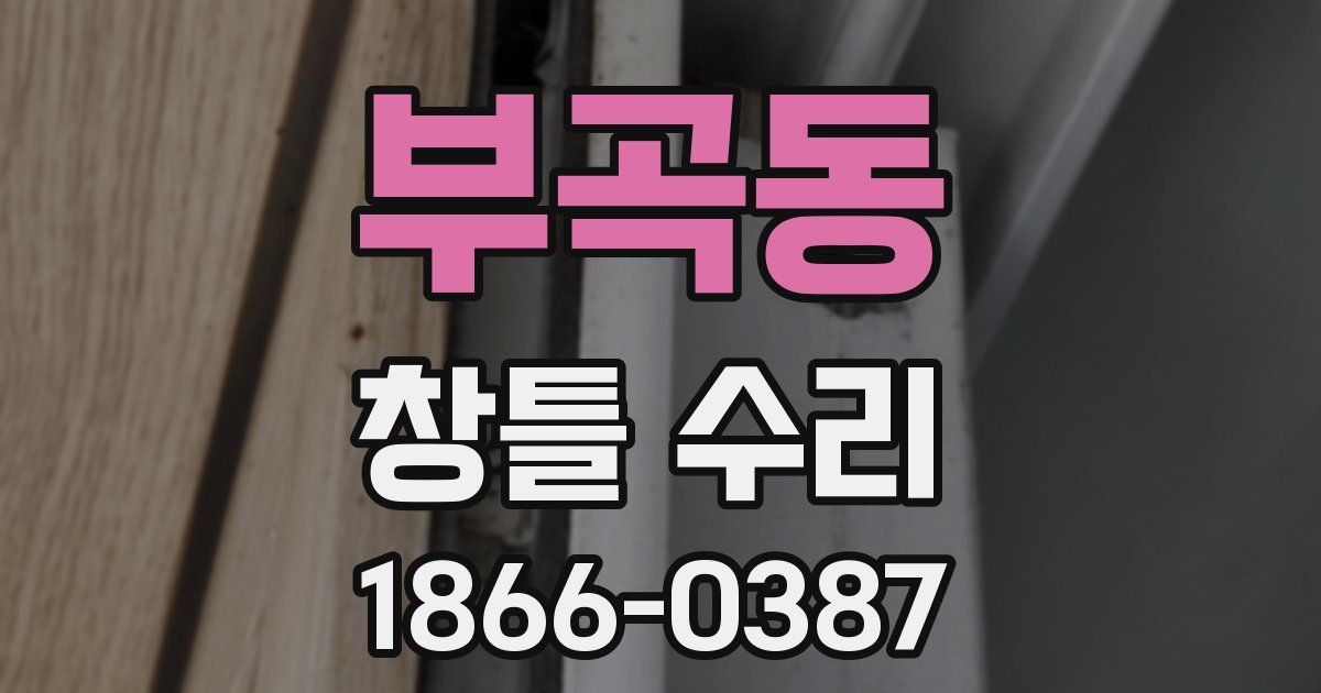 부곡동 창틀 수리
