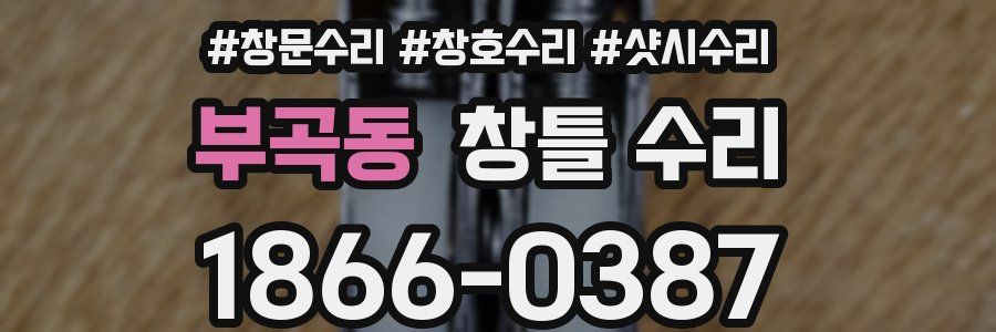 부곡동 창틀 수리