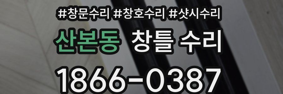 산본동 창틀 수리