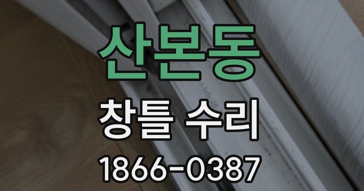 산본동 창틀 수리