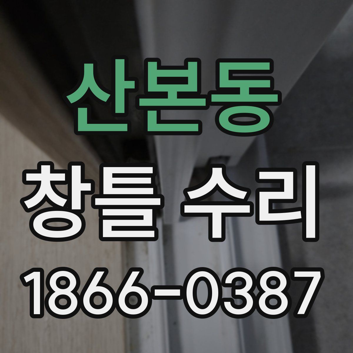 산본동 창틀 수리