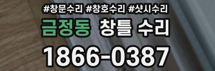 금정동 창틀 수리