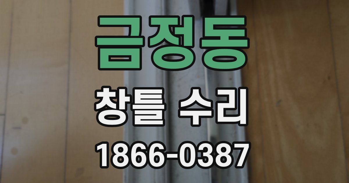 금정동 창틀 수리