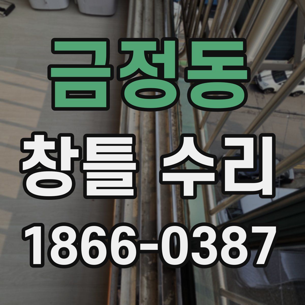 금정동 창틀 수리