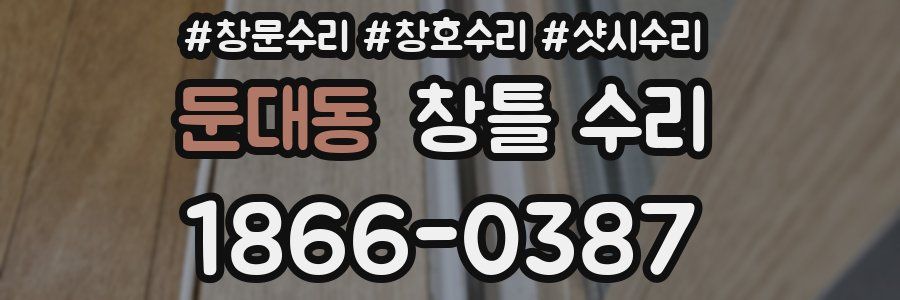 둔대동 창틀 수리