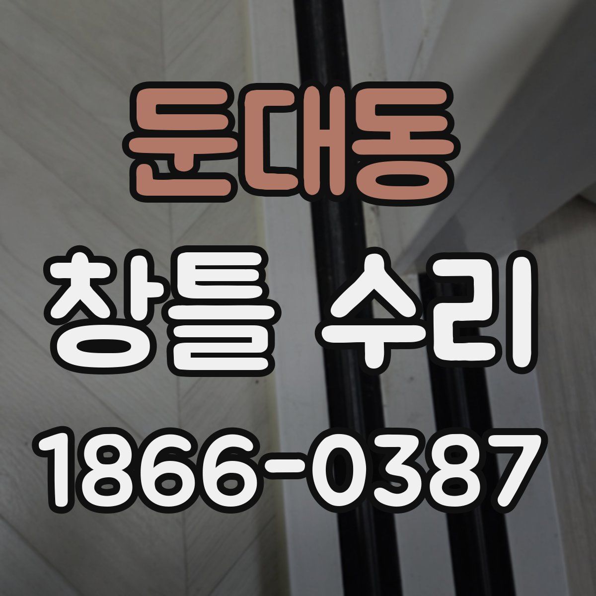 둔대동 창틀 수리