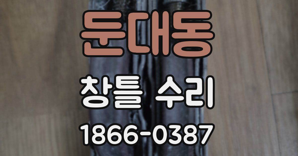 둔대동 창틀 수리