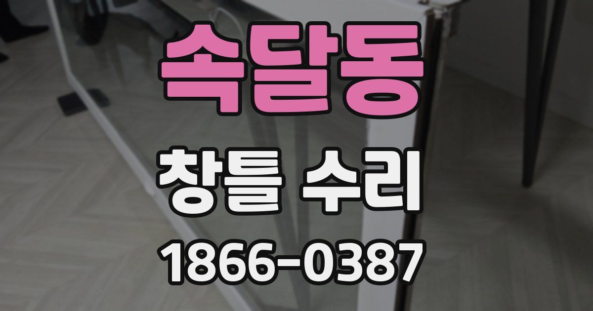 속달동 창틀 수리