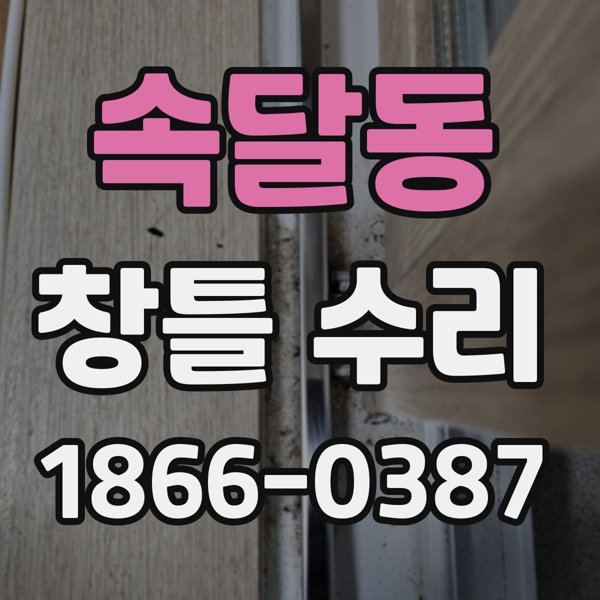 속달동 창틀 수리