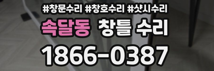 속달동 창틀 수리