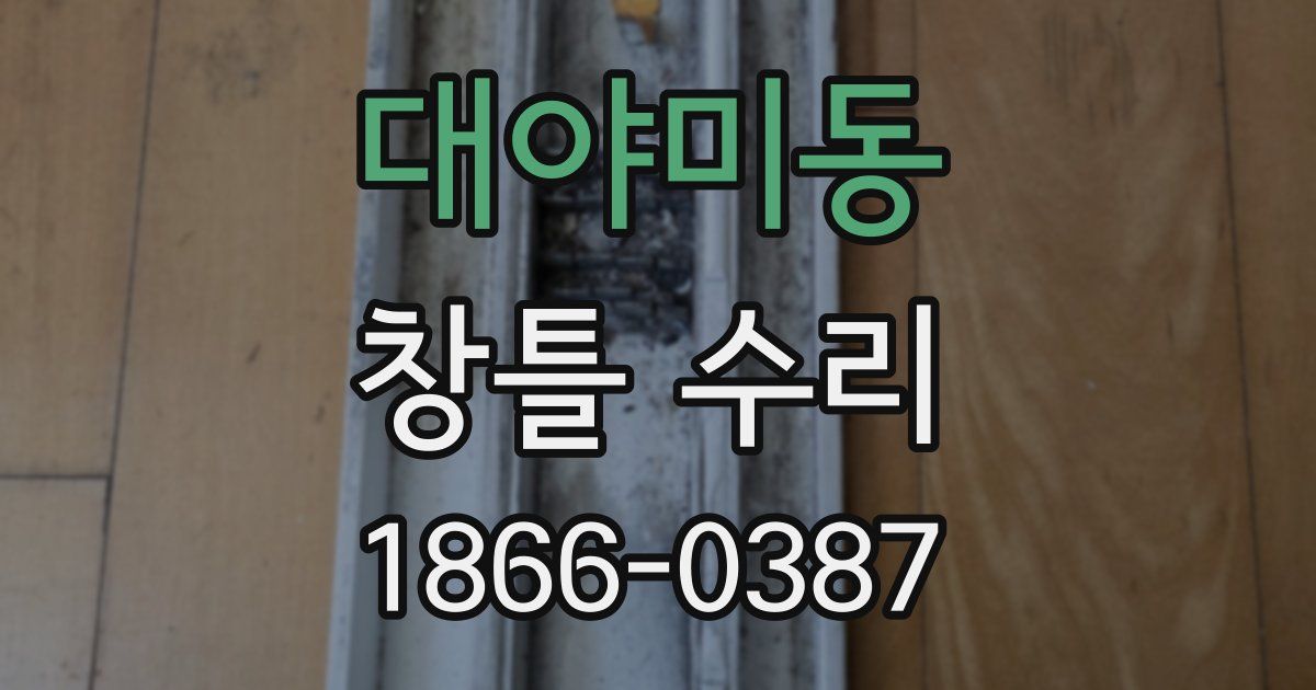 대야미동 창틀 수리